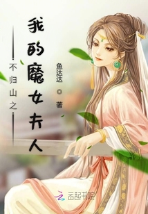 不歸山之我的魔女夫人