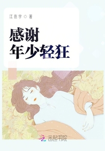 感謝年少輕狂