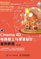 Cinema 4D电商美工与视觉设计案例教程在线阅读