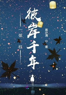 一弦一柱彼岸千年