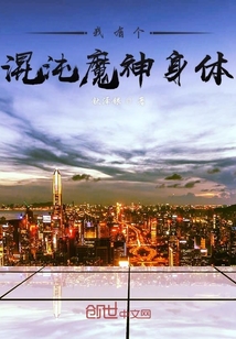 我有个混沌魔神身体