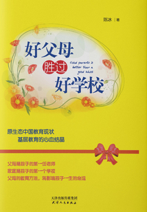 好父母勝過好學(xué)校
