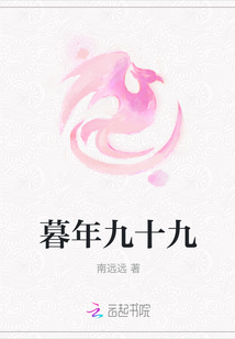 暮年九十九