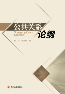 公共關系論綱