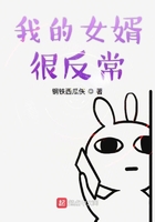 我的女婿很反常在線閱讀