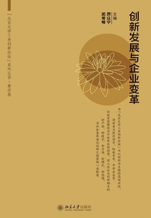 創(chuàng)新發(fā)展與企業(yè)變革