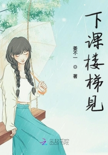 下課樓梯見