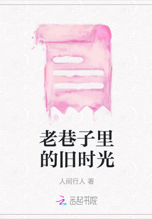 老巷子里的舊時光