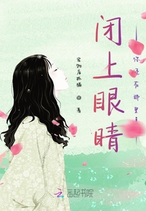閉上眼睛你還在那里