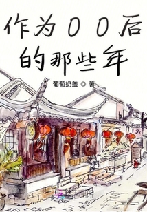 作為00后的那些年