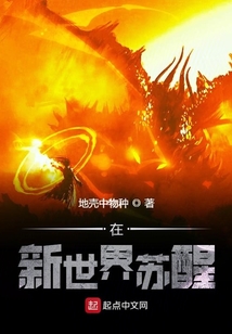 在新世界蘇醒