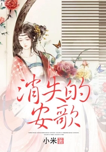 消失的安歌