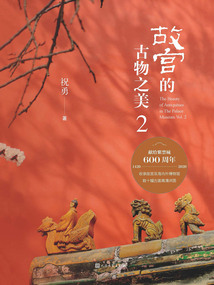 故宮的古物之美2