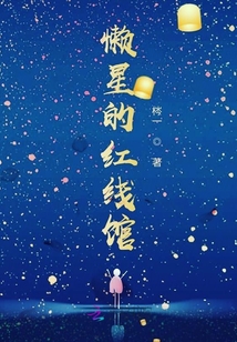 懶星的紅線館