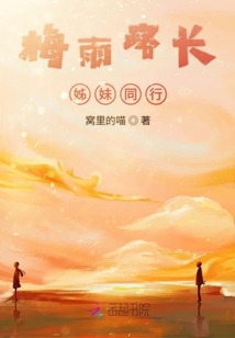 梅雨路长姊妹同行