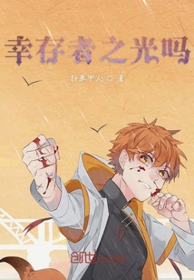 這是幸存者的世界
