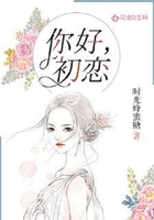 你好，初戀在線閱讀