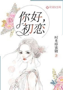 你好，初戀