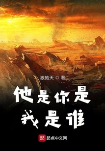 他是你是我是誰(shuí)