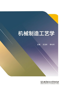 機械制造工藝學