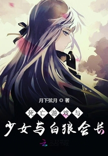 死亡游戏与少女与白狼会长