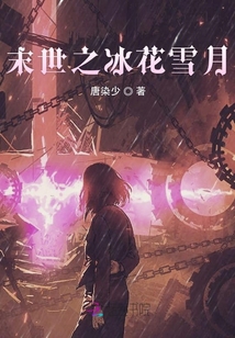 末世之冰花雪月