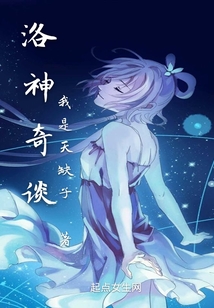 洛神奇談