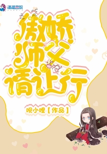 傲嬌師父請讓行