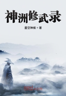 神洲修武錄