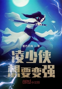 凌少俠想要變強