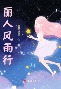 丽人风雨行