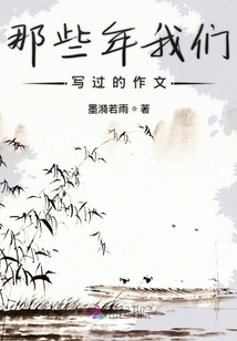 那些年我們寫過的作文