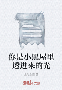 你是小黑屋里透進來的光