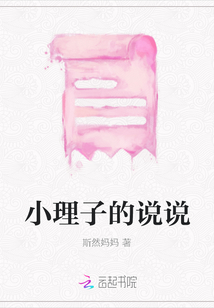 小理子的說說