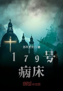 179號病床