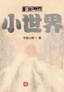 復雜l小世界