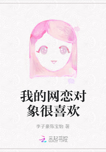 我的網(wǎng)戀對象很喜歡