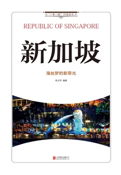 &ldquo;一带一路&rdquo;列国巡礼-新加坡：海丝梦的新荣光 封面