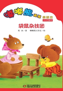 嘟嘟熊畫報(bào)典藏本·袋鼠雜技團(tuán)