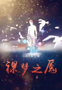裸夢之魘