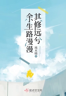 余生路漫漫其修遠(yuǎn)兮
