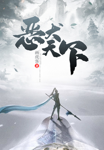 恶犬天下 cover