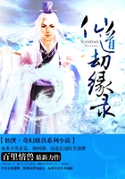 仙道劫缘录