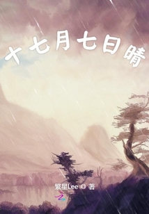 十七月七日晴