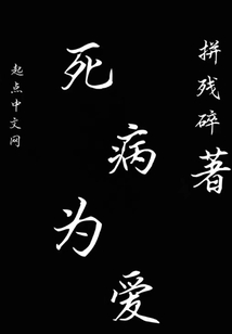 死病為愛