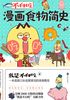不白吃漫画食物简史