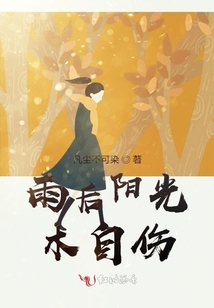 雨后陽光木自傷