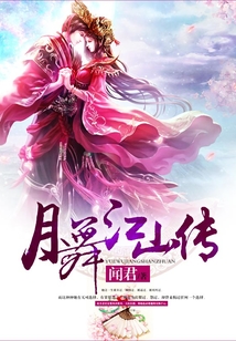 月舞江山傳
