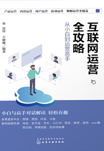 互聯網運營全攻略:從小白到運營高手