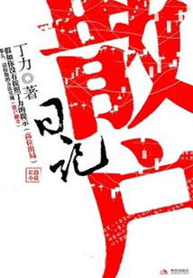 散戶日記